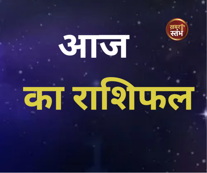 आज का राशिफल Today's horoscope aaj ka raashiphal